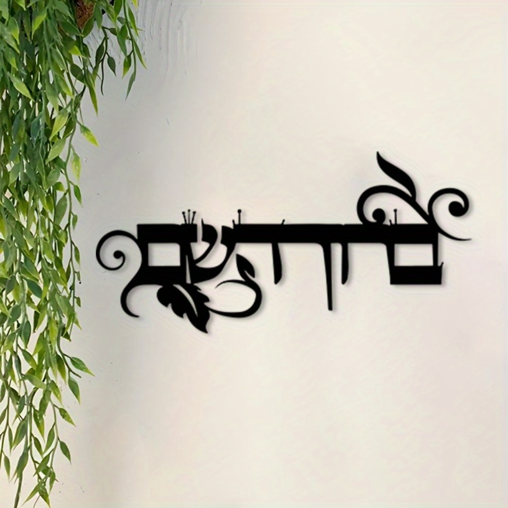 Art & Craft World - CIFBUY Iron Wall Art Hebrew Welcome