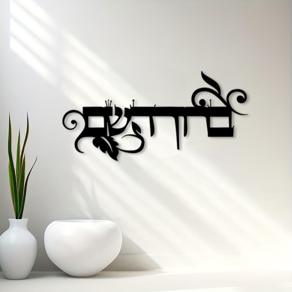 CIFBUY Iron Wall Art Hebrew We - Art & Craft World review and price